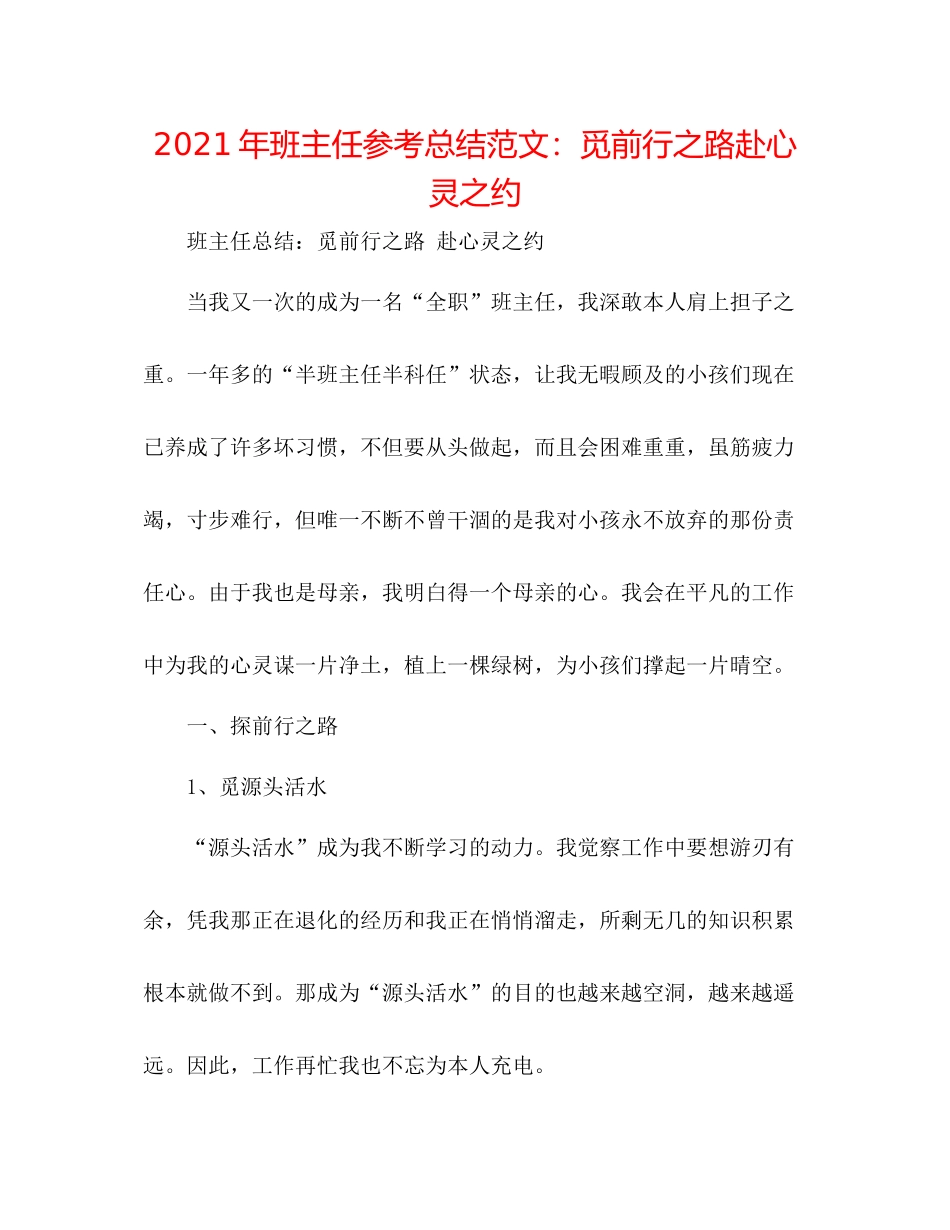 2021年班主任参考总结范文觅前行之路赴心灵之约_第1页