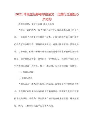 2021年班主任参考总结范文觅前行之路赴心灵之约
