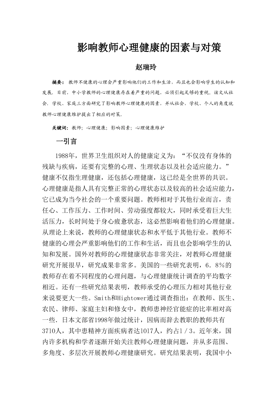 影响教师心理健康的因素与对策_第1页