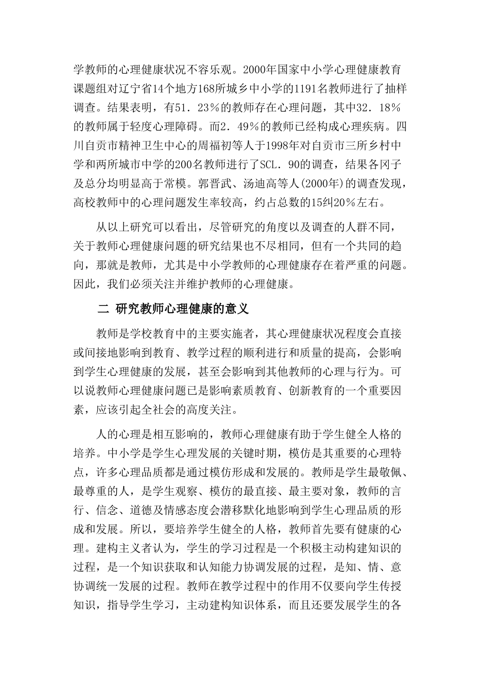 影响教师心理健康的因素与对策_第2页
