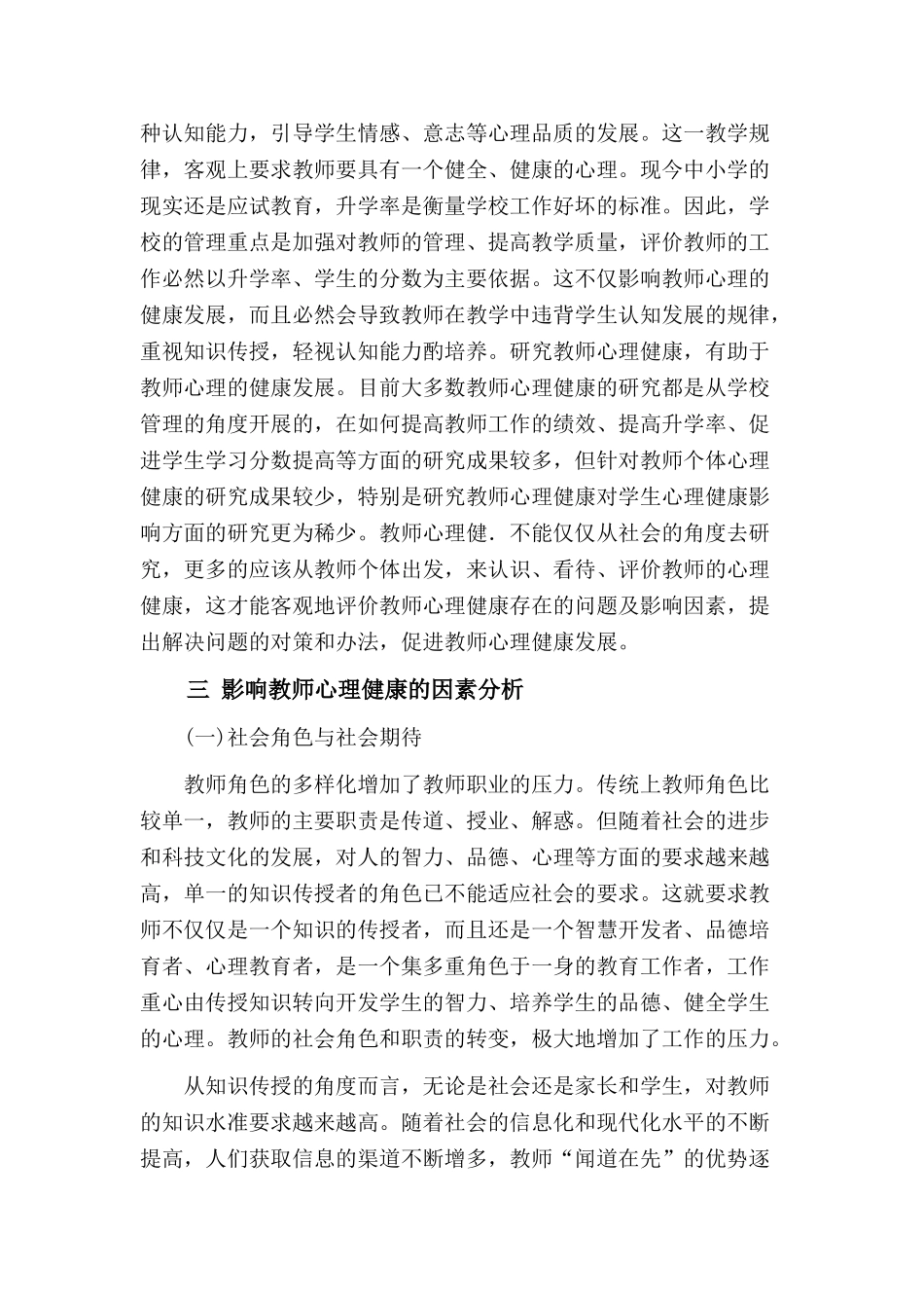 影响教师心理健康的因素与对策_第3页