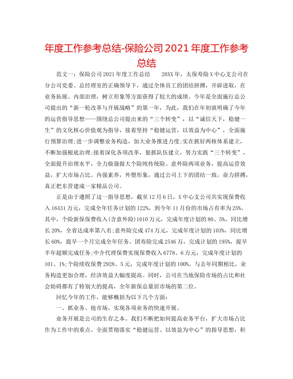 2021年度工作参考总结保险公司年度工作参考总结_第1页