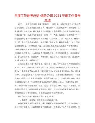 2021年度工作参考总结保险公司年度工作参考总结