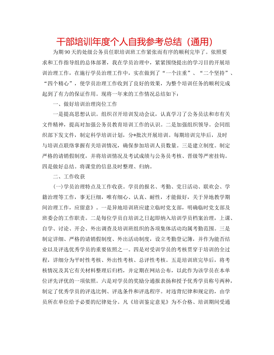干部培训年度个人自我参考总结（通用）_第1页
