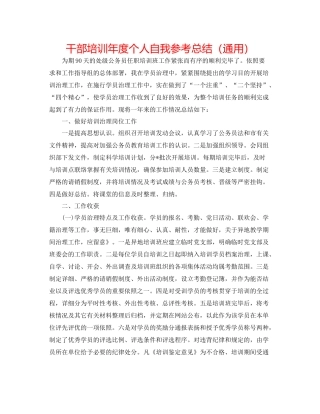 干部培训年度个人自我参考总结（通用）