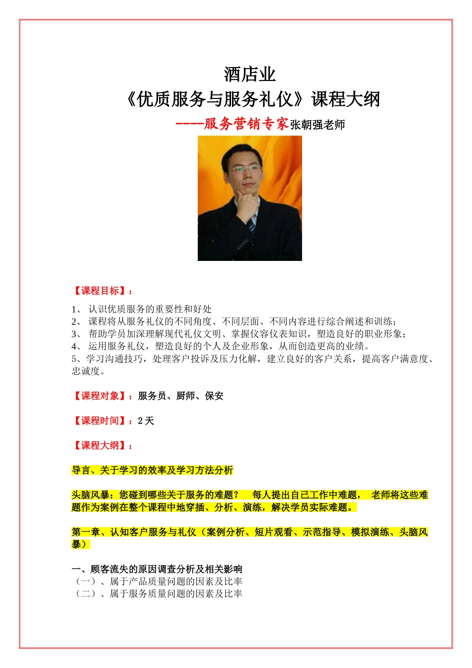 张朝强《酒店：优质服务与服务礼仪》课程大纲2010-6-27_第1页