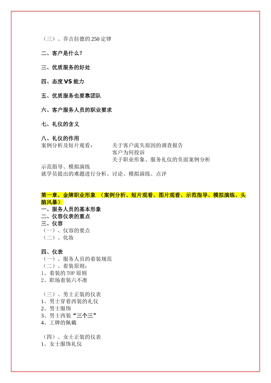 张朝强《酒店：优质服务与服务礼仪》课程大纲2010-6-27_第2页