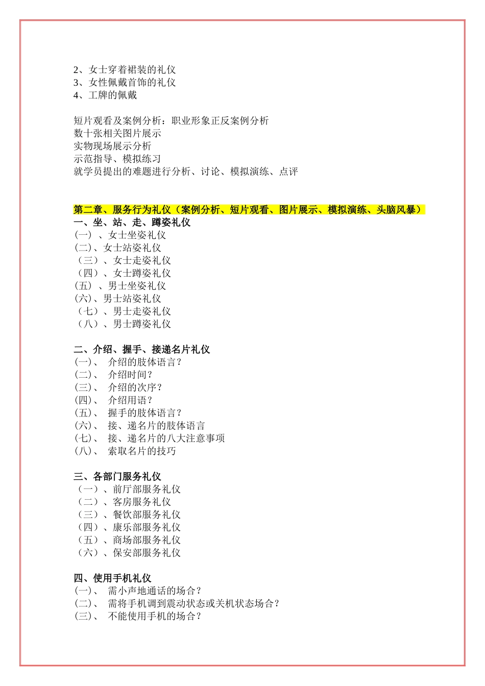 张朝强《酒店：优质服务与服务礼仪》课程大纲2010-6-27_第3页