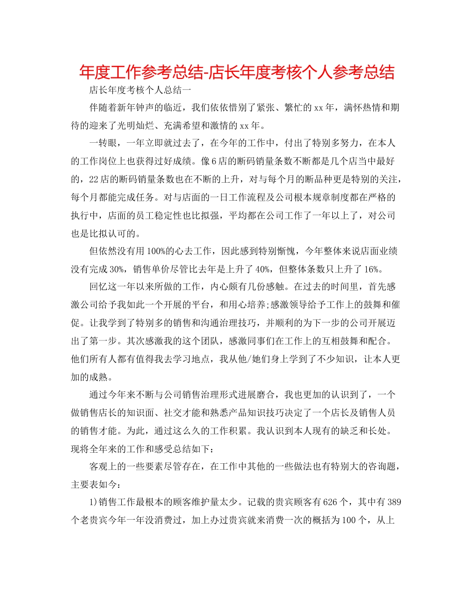 2021年度工作参考总结店长年度考核个人参考总结_第1页