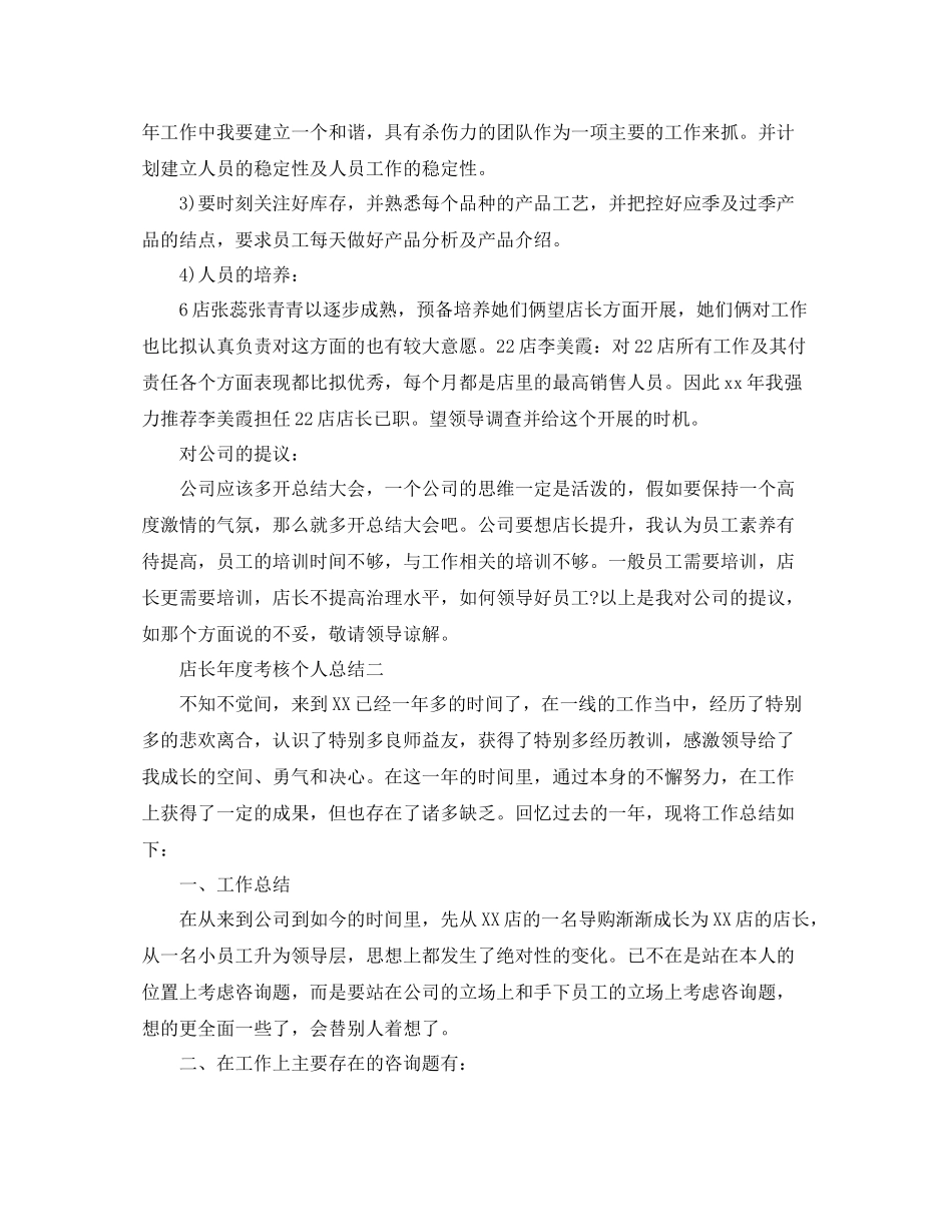 2021年度工作参考总结店长年度考核个人参考总结_第3页