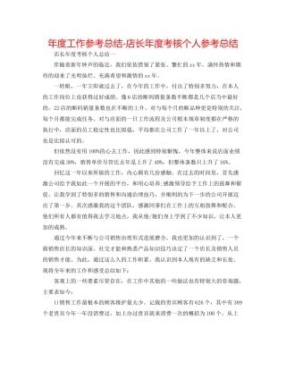 2021年度工作参考总结店长年度考核个人参考总结