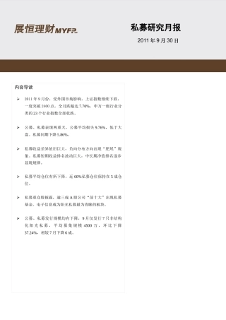 展恒理财9月私募月报