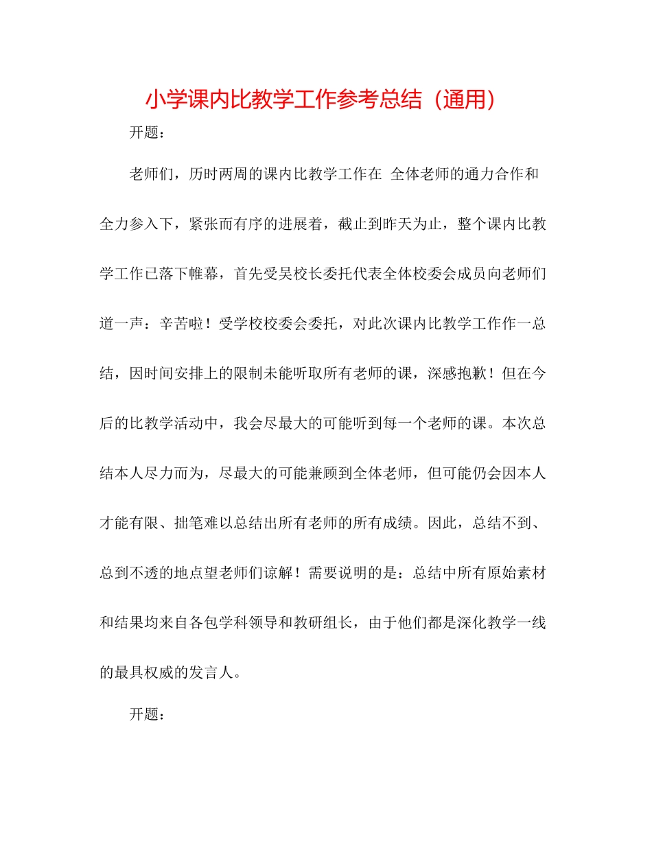 小学课内比教学工作参考总结（通用）_第1页