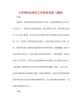 小学课内比教学工作参考总结（通用）