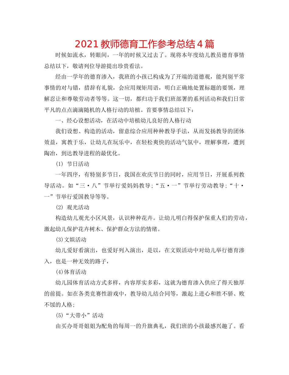 教师德育工作参考总结4篇_第1页