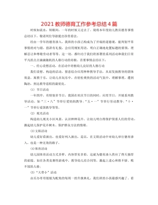 教师德育工作参考总结4篇