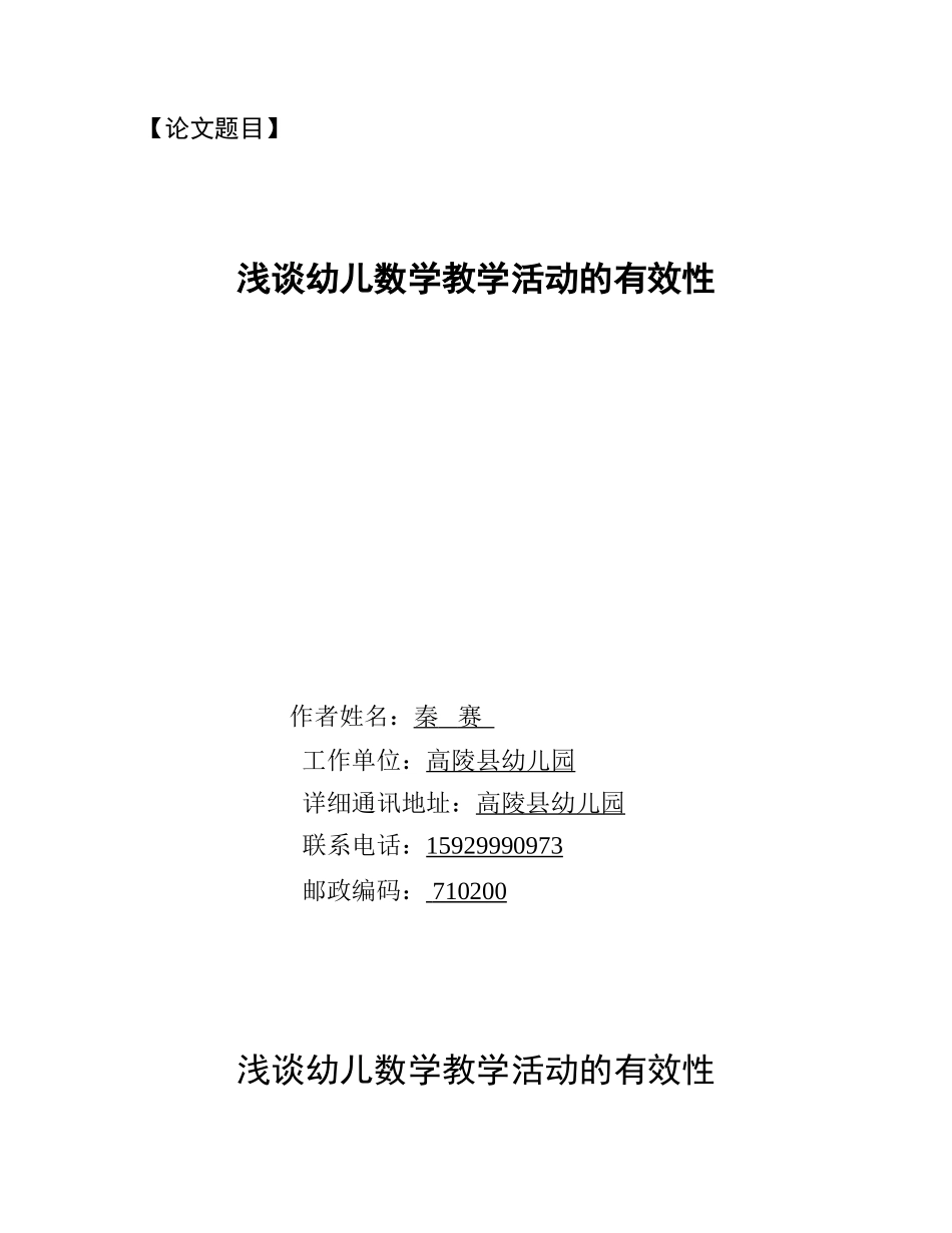 秦赛幼儿数学教学活动的有效性2_第1页