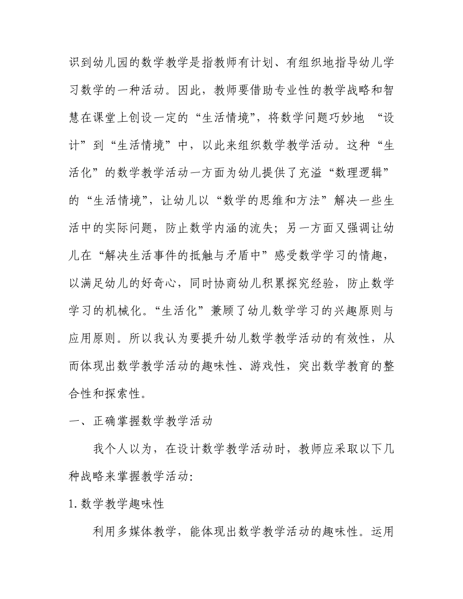 秦赛幼儿数学教学活动的有效性2_第3页