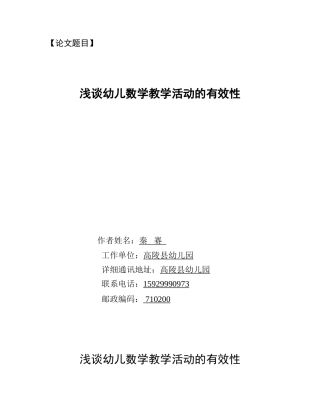 秦赛幼儿数学教学活动的有效性2