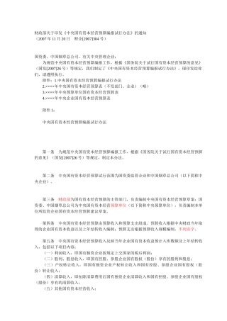 中央国有资本经营预算编报试行办法