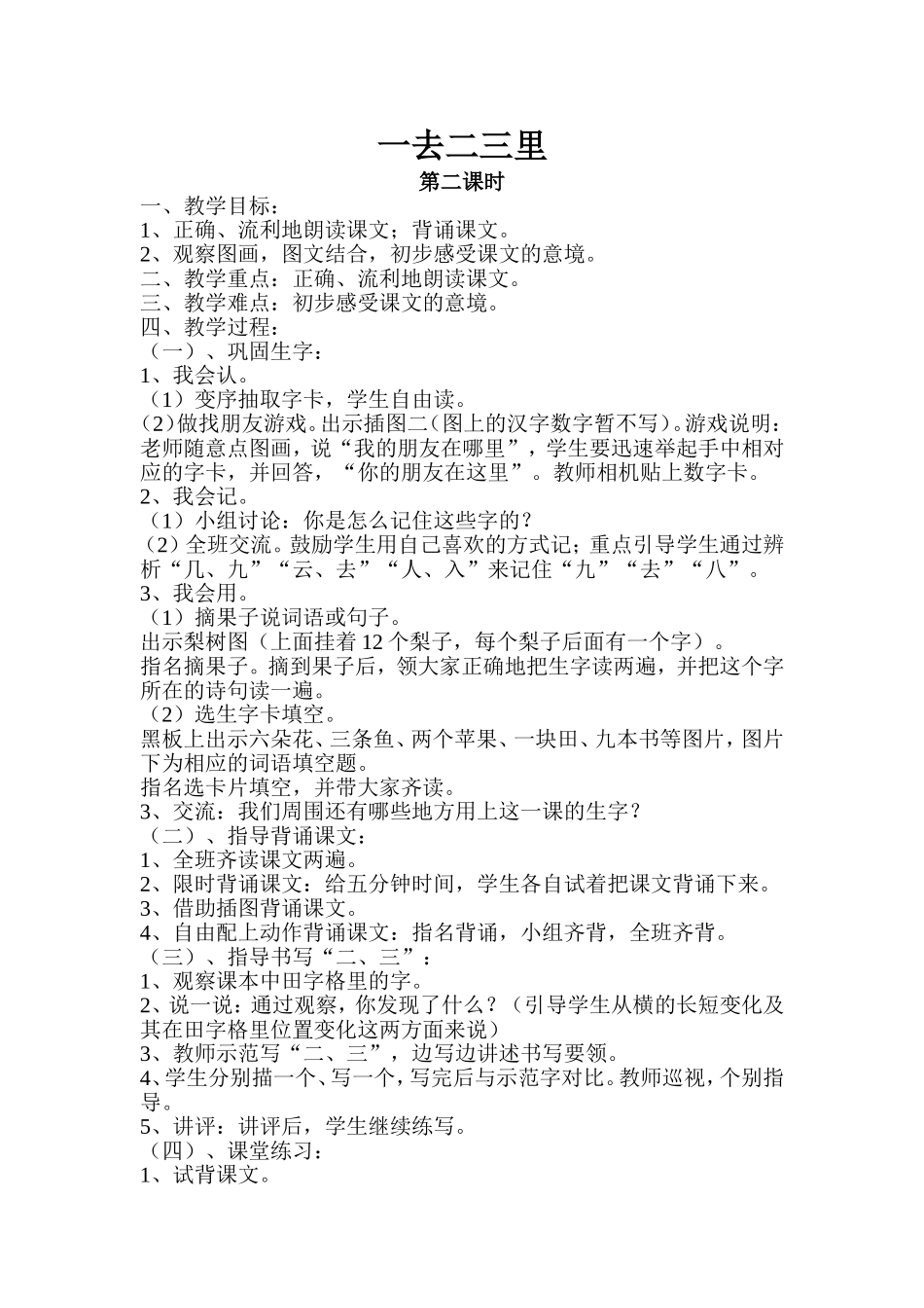 《一去二三里》第二课时_第1页