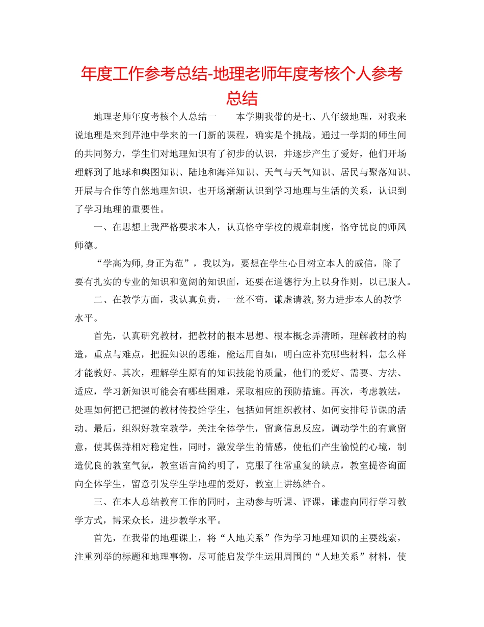 2021年度工作参考总结地理教师年度考核个人参考总结_第1页