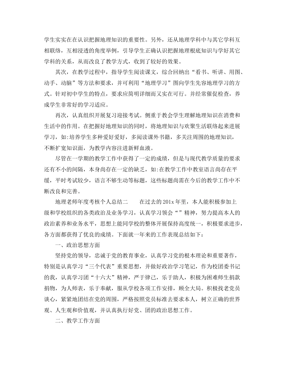 2021年度工作参考总结地理教师年度考核个人参考总结_第2页