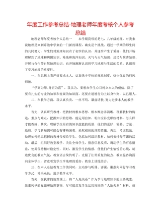 2021年度工作参考总结地理教师年度考核个人参考总结
