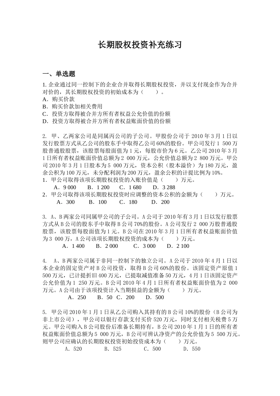 长期股权投资补充练习XXXX0507_第1页