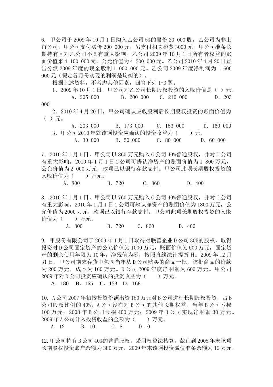 长期股权投资补充练习XXXX0507_第2页