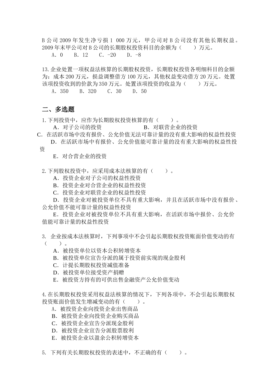 长期股权投资补充练习XXXX0507_第3页