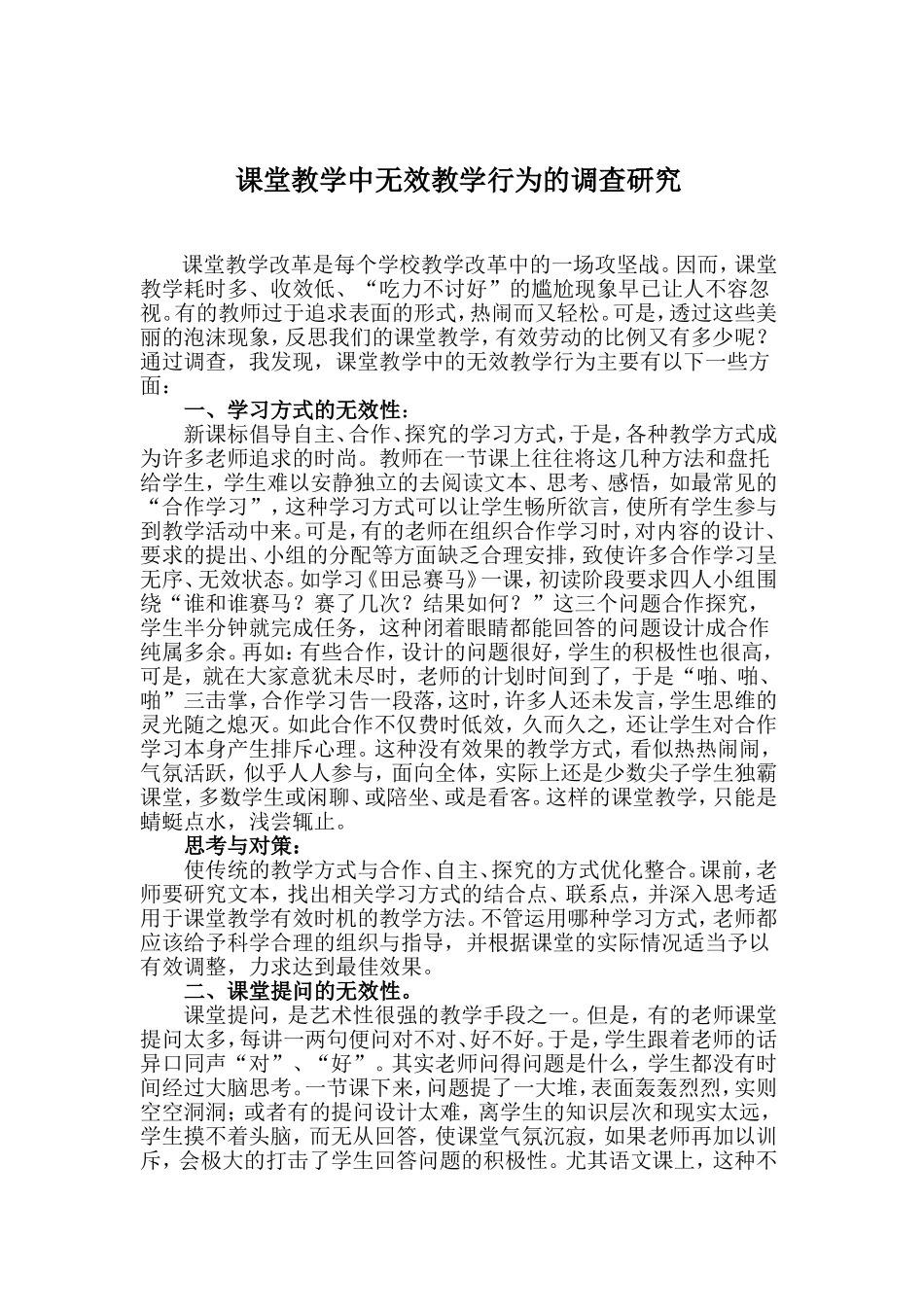 课堂教学中无效教学行为的调查研究readdata_第1页