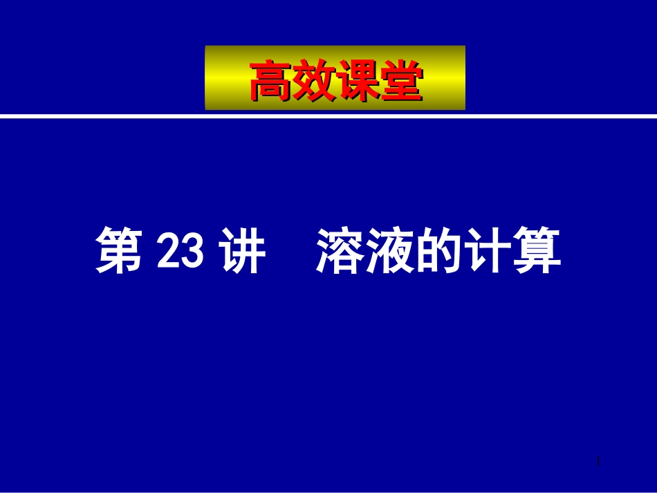 2011年中考化学溶液的计算复习课件_第1页