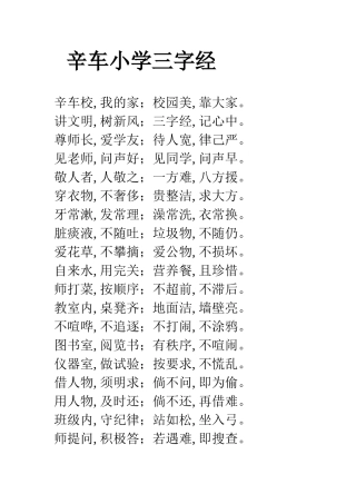 辛车小学三字经