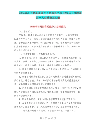 2024年2月财务总监个人总结范文与2024年2月质监局个人总结范文汇编