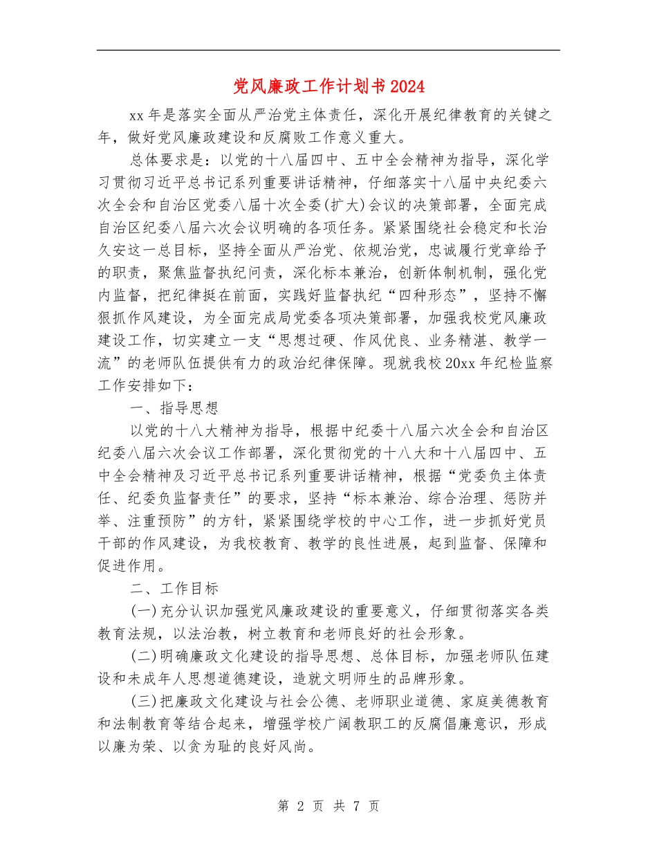 党风廉政工作计划书2024_第2页