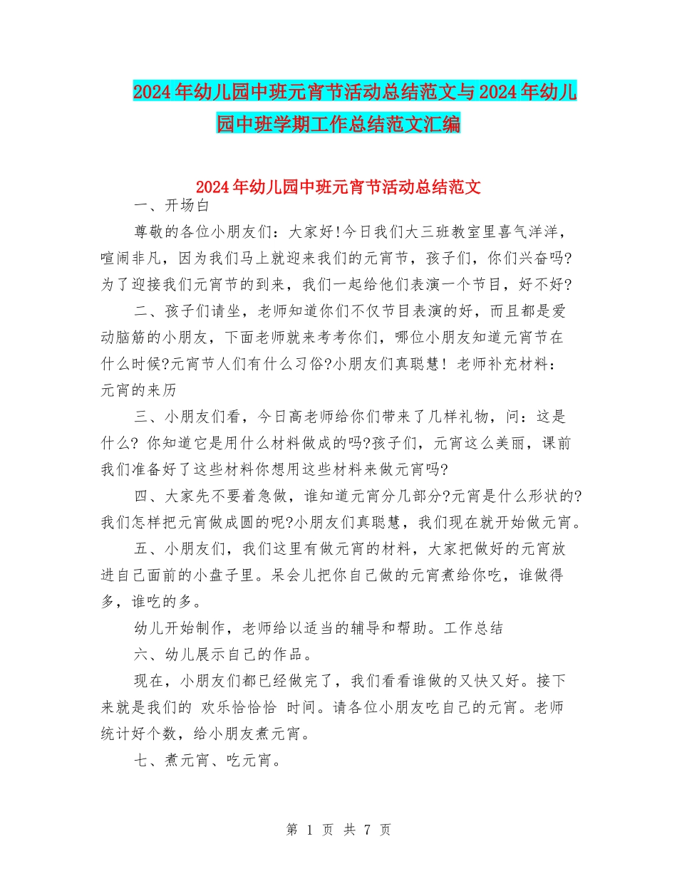 2024年幼儿园中班元宵节活动总结范文与2024年幼儿园中班学期工作总结范文汇编_第1页
