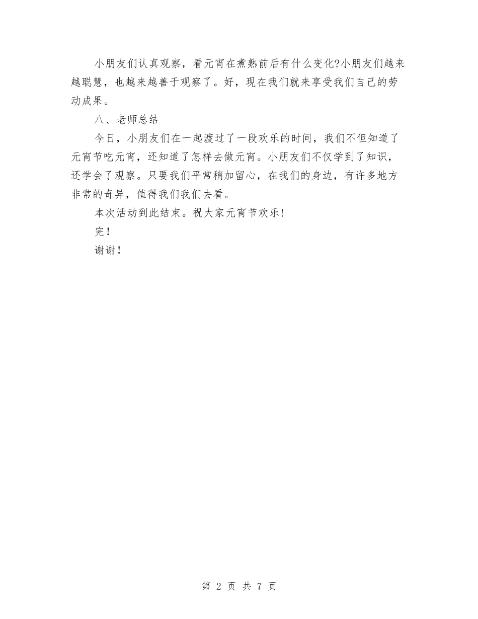 2024年幼儿园中班元宵节活动总结范文与2024年幼儿园中班学期工作总结范文汇编_第2页