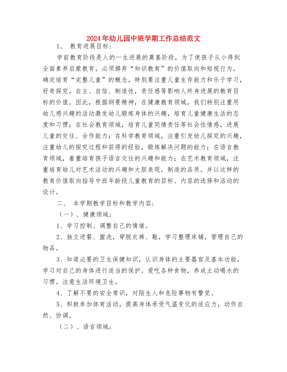 2024年幼儿园中班元宵节活动总结范文与2024年幼儿园中班学期工作总结范文汇编_第3页