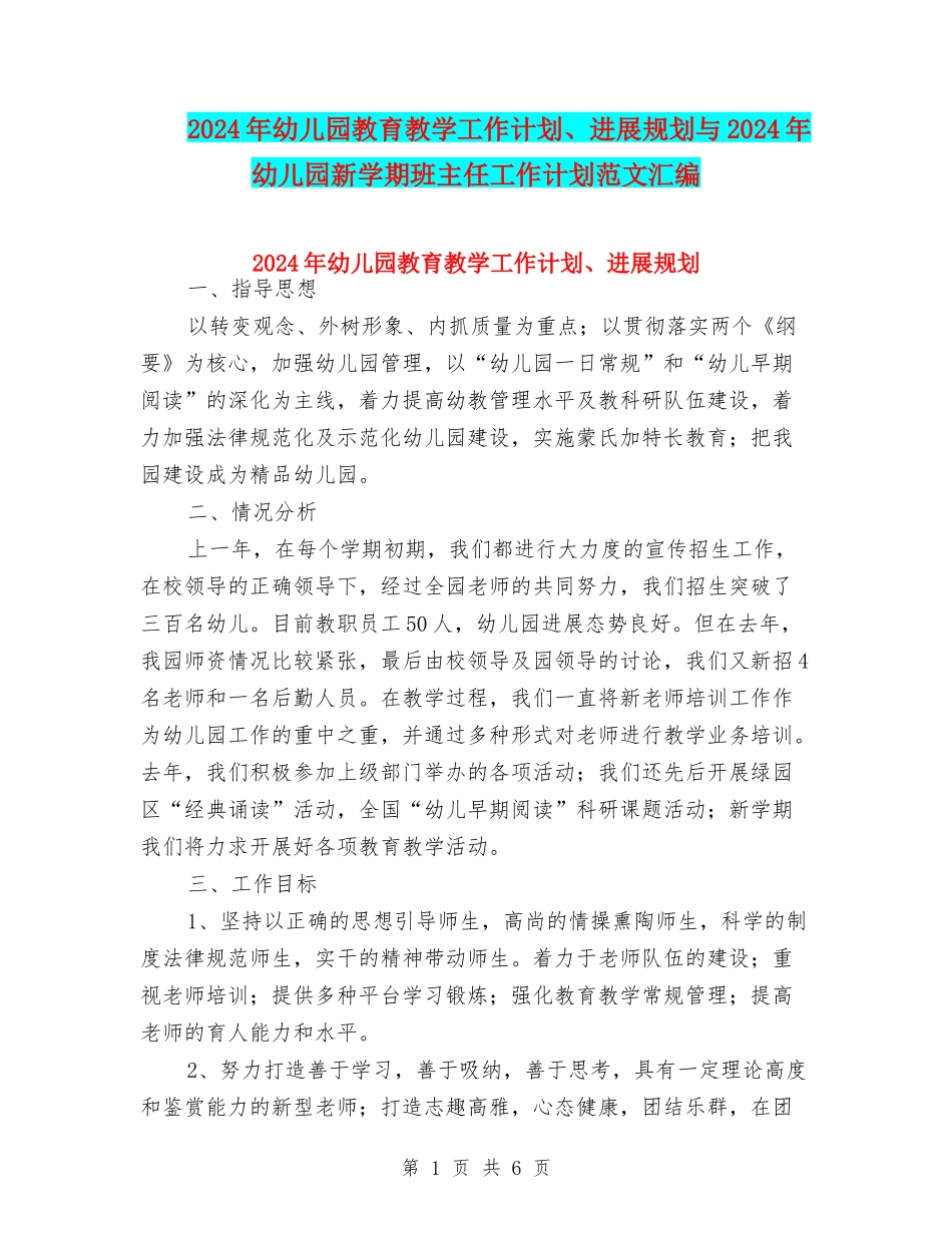 2024年幼儿园教育教学工作计划、发展规划与2024年幼儿园新学期班主任工作计划范文汇编_第1页