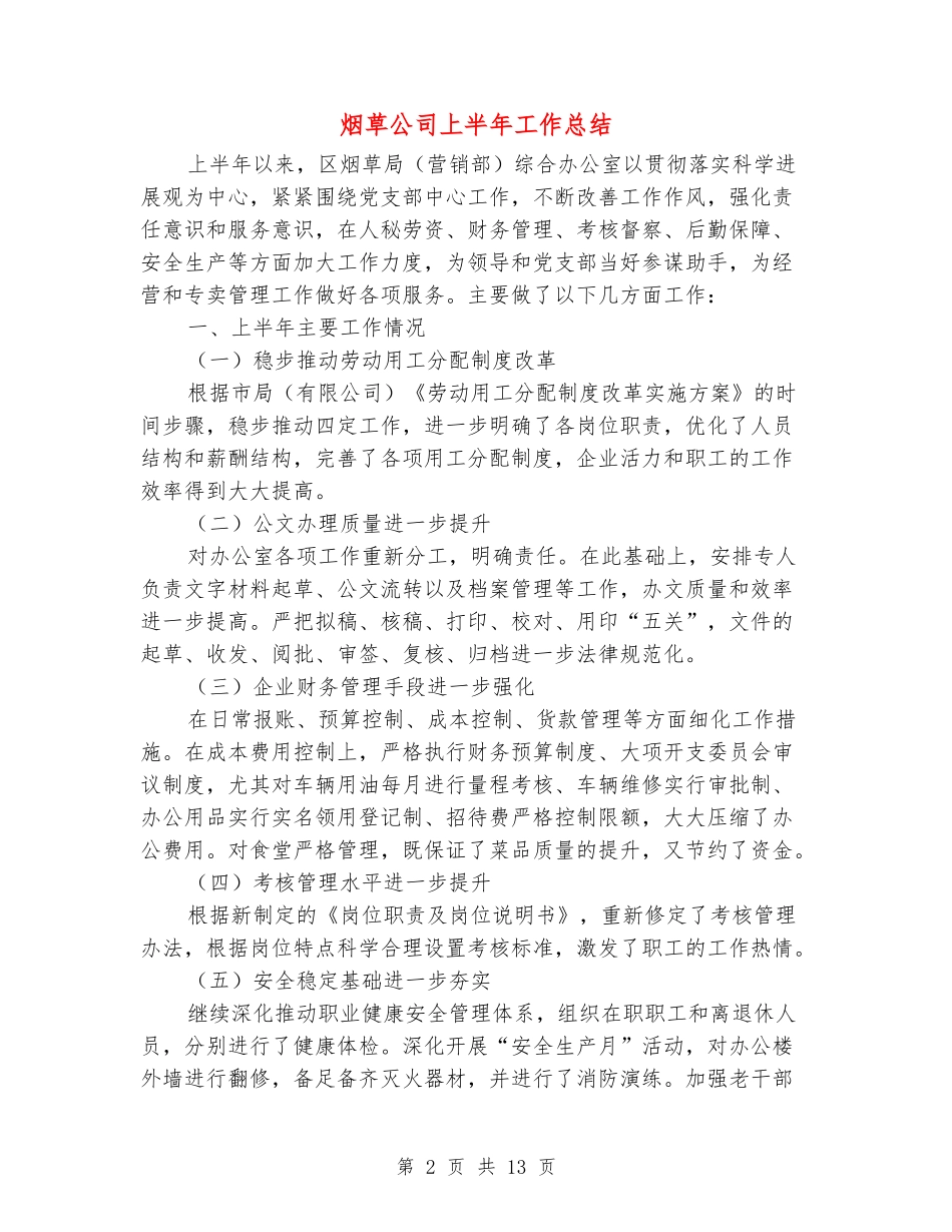 烟草公司上半年工作总结_第2页
