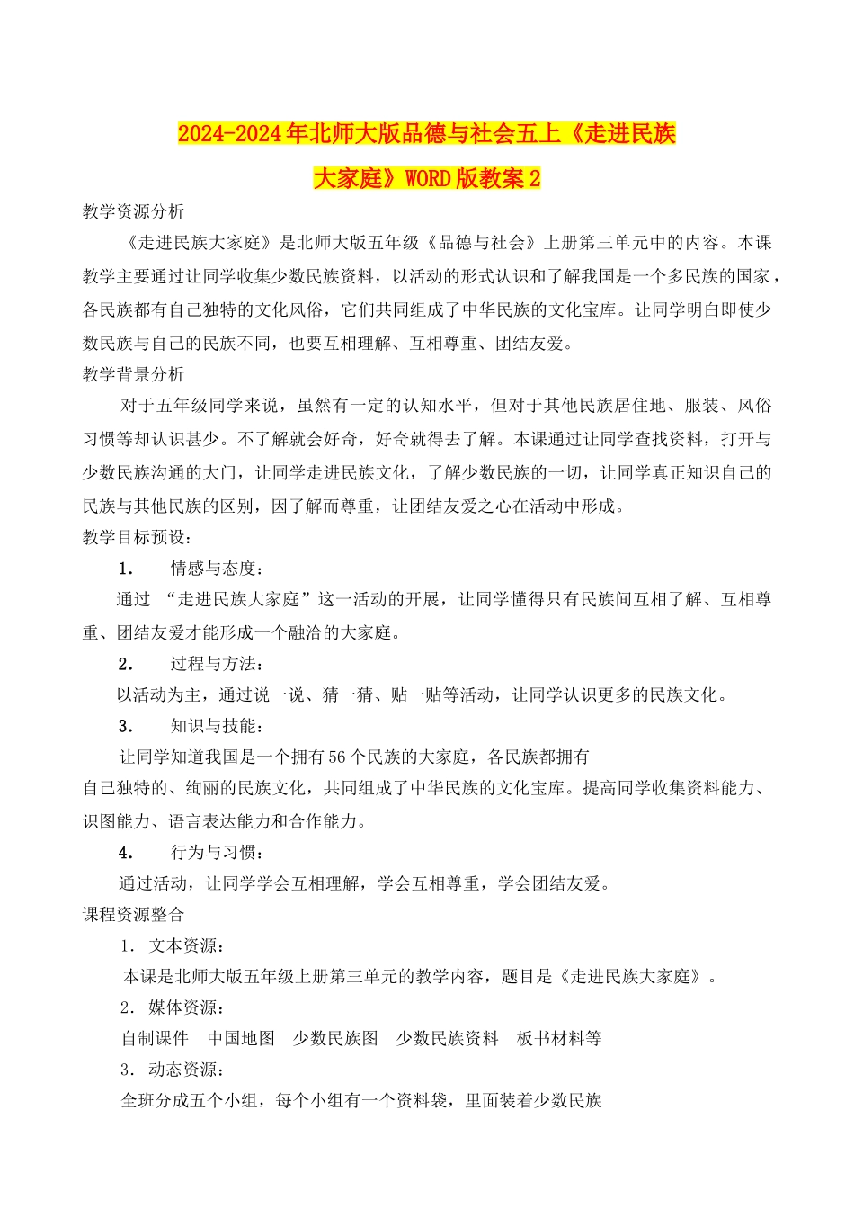 2024-2024年北师大版品德与社会五上《走进民族大家庭》WORD版教案2_第1页