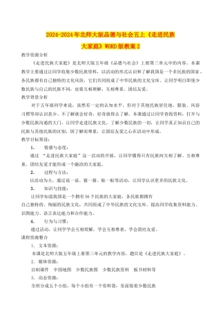 2024-2024年北师大版品德与社会五上《走进民族大家庭》WORD版教案2
