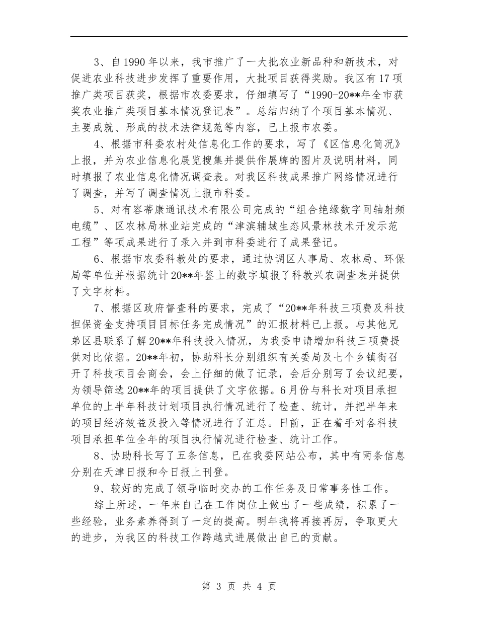 农委述职述廉汇报_第3页