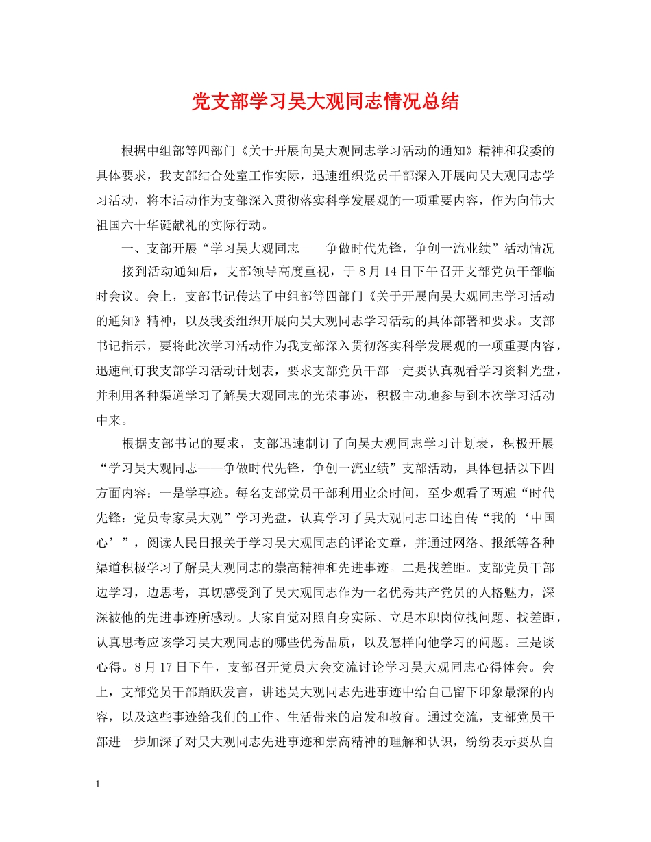 党支部学习吴大观同志情况总结 _第1页