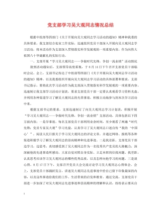 党支部学习吴大观同志情况总结 