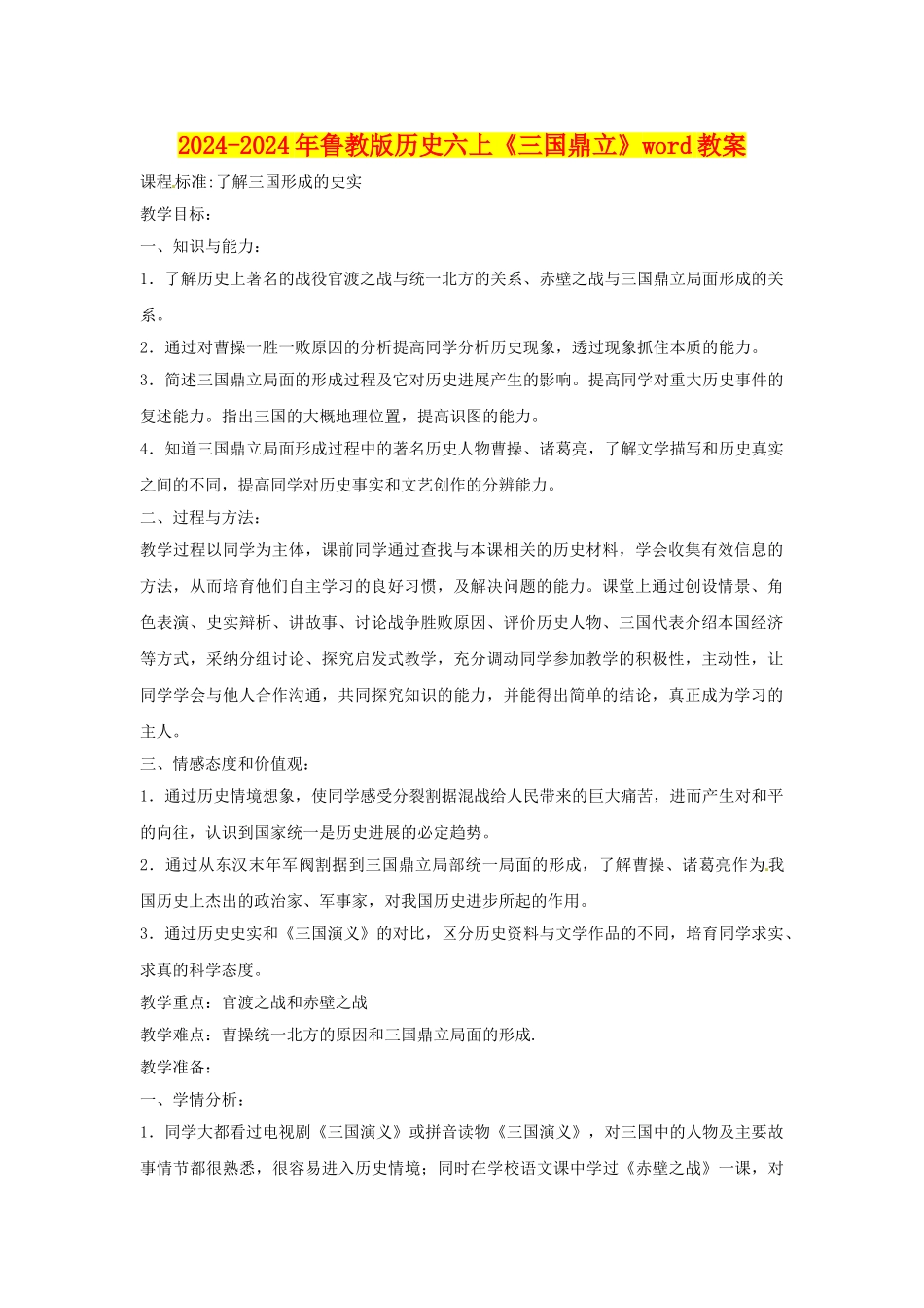 2024-2024年鲁教版历史六上《三国鼎立》word教案_第1页