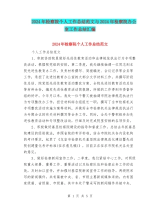2024年检察院个人工作总结范文与2024年检察院办公室工作总结汇编