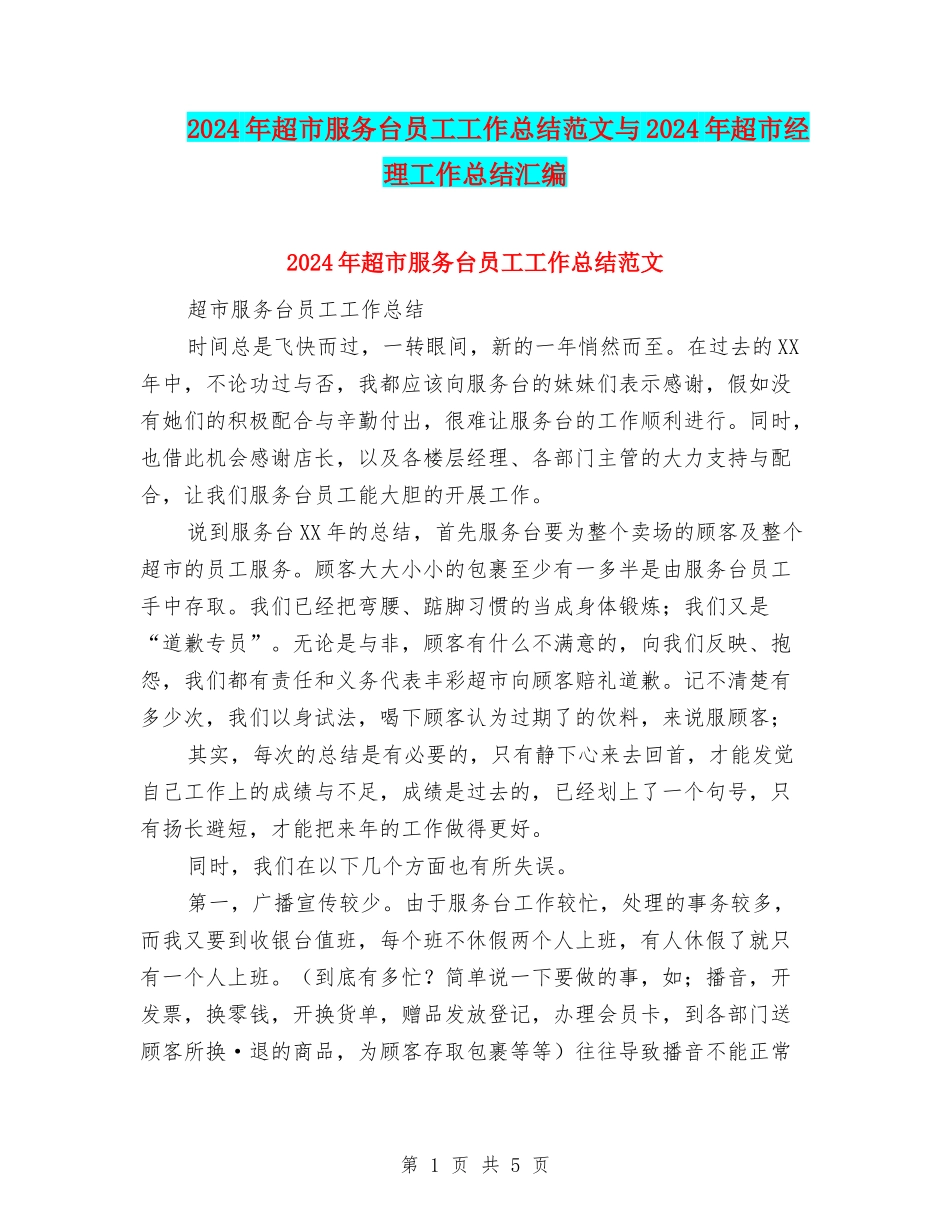 2024年超市服务台员工工作总结范文与2024年超市经理工作总结汇编_第1页