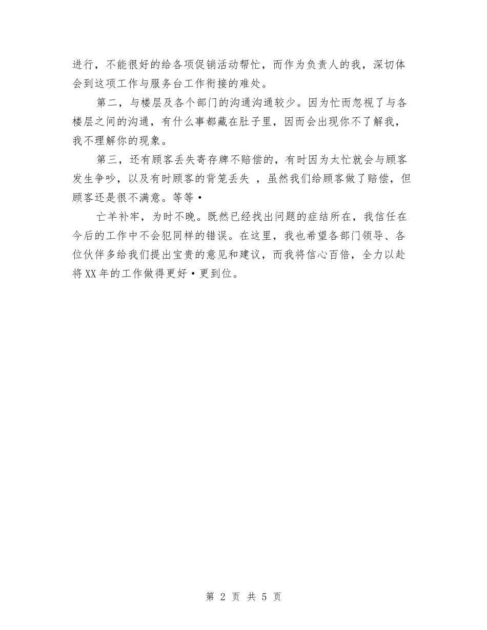 2024年超市服务台员工工作总结范文与2024年超市经理工作总结汇编_第2页